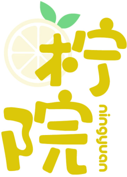 柠院