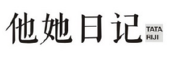他她日记