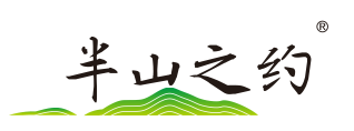 半山之约