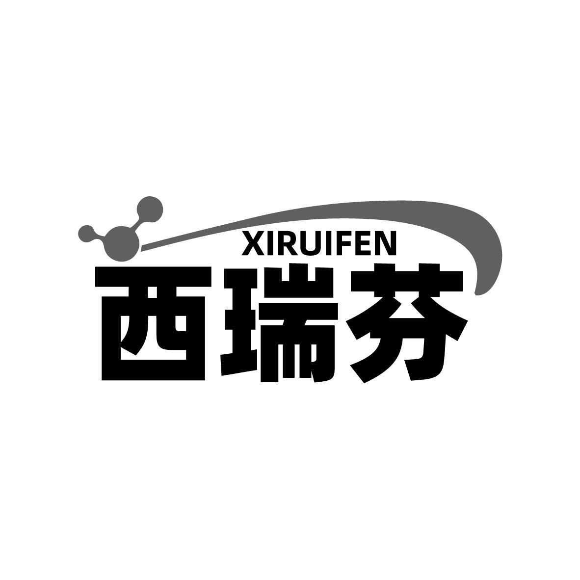 西瑞芬