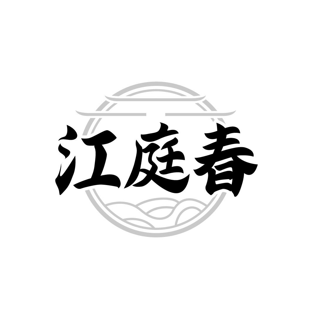 江庭春