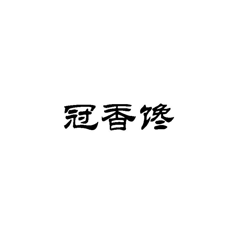 冠香馋