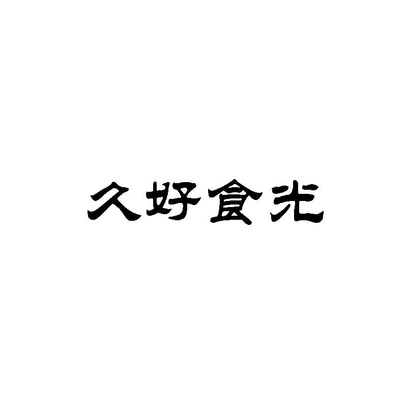 久好食光