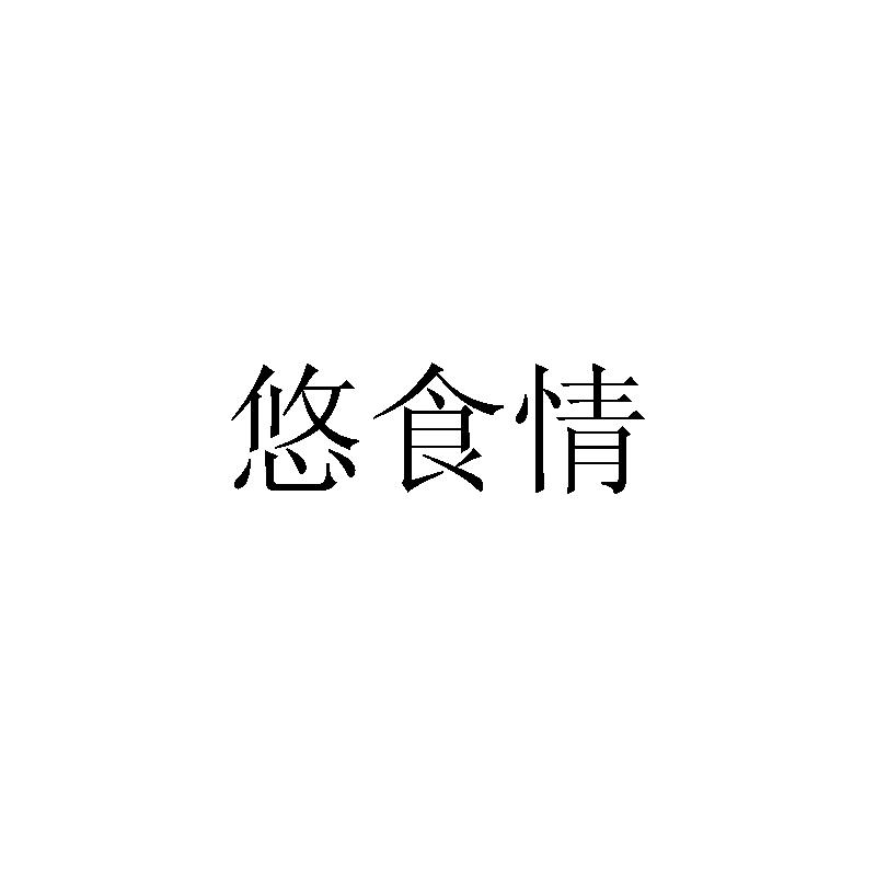 悠食情