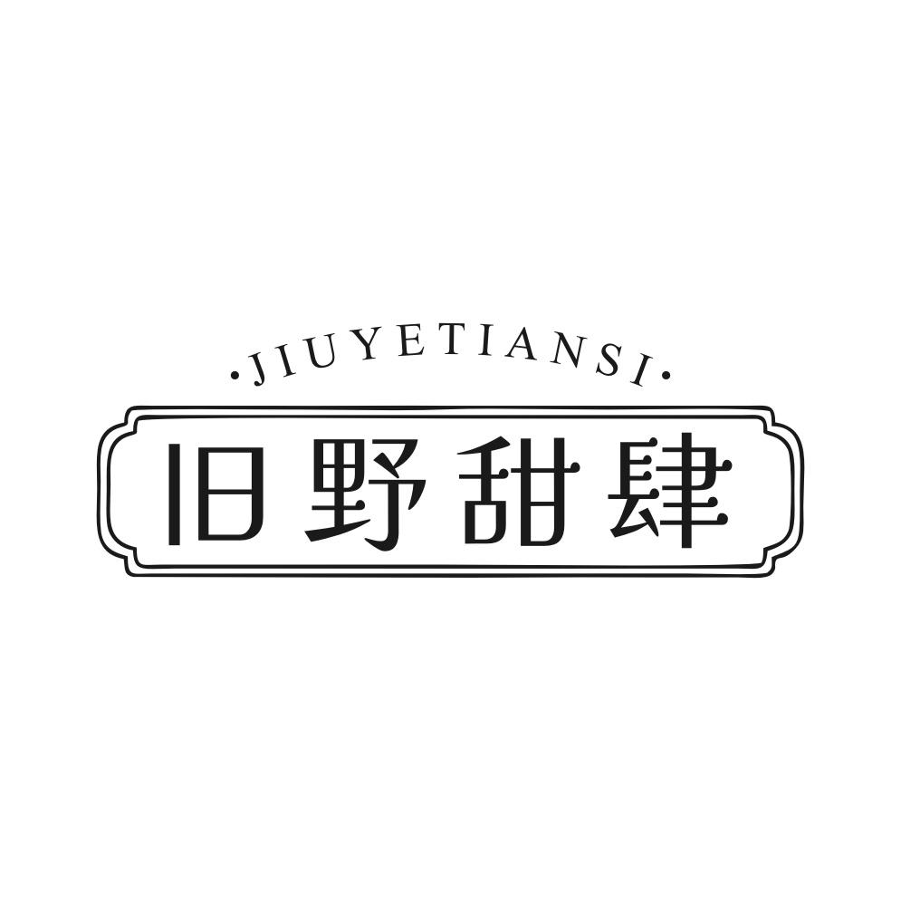 旧野甜肆