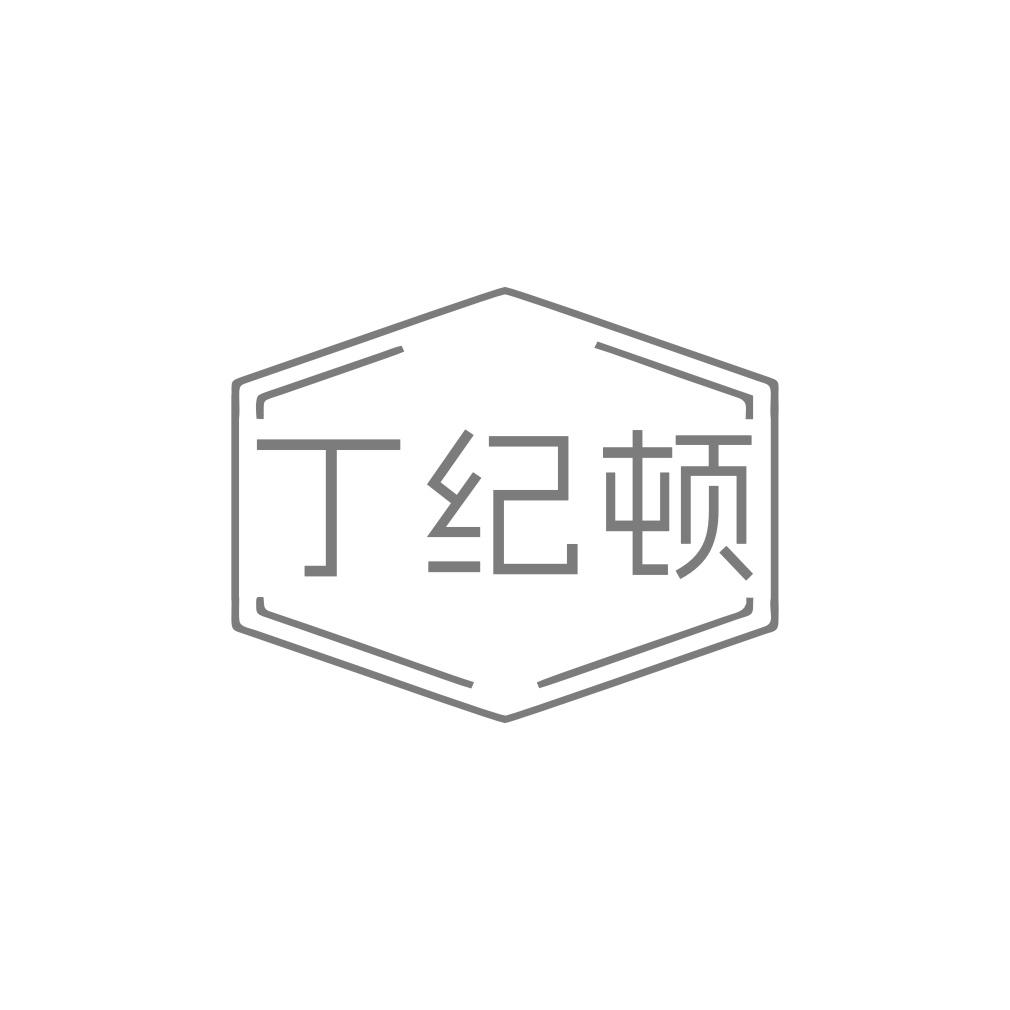 丁纪顿