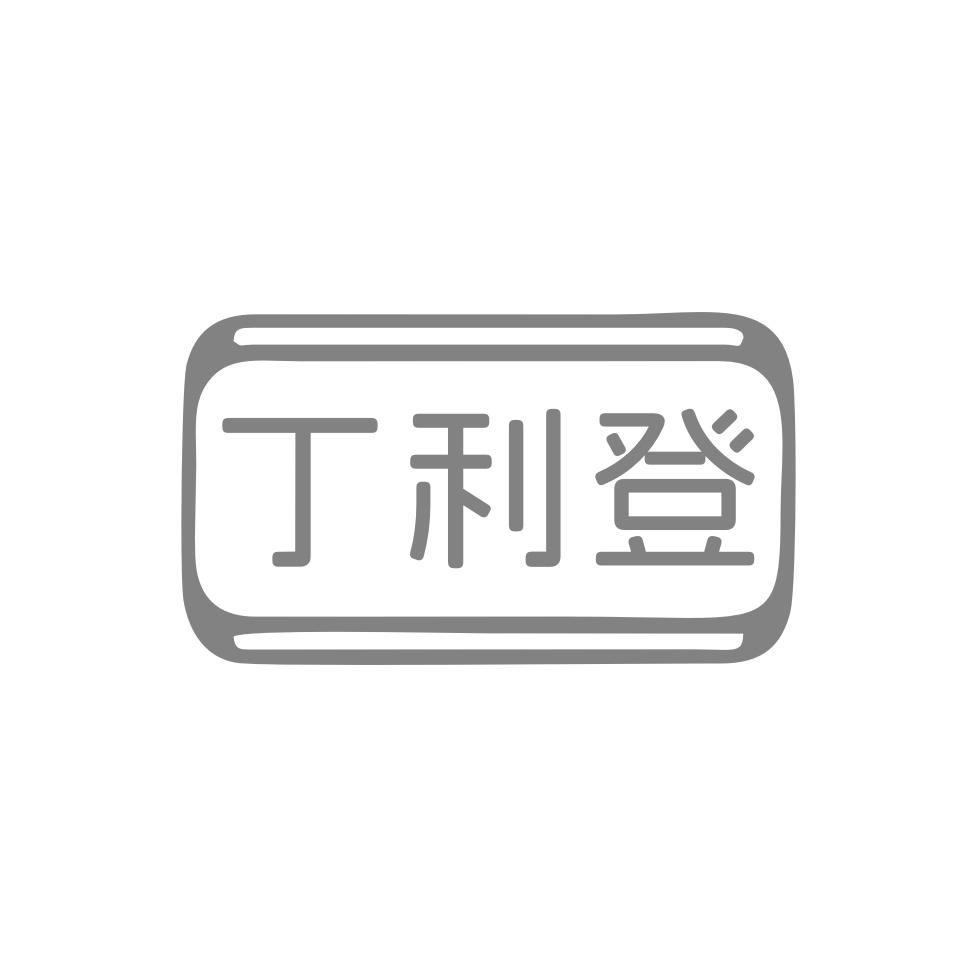 丁利登