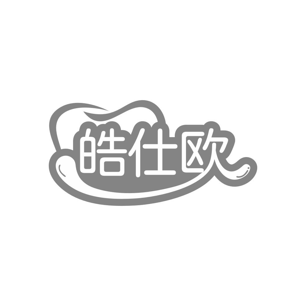 皓仕欧