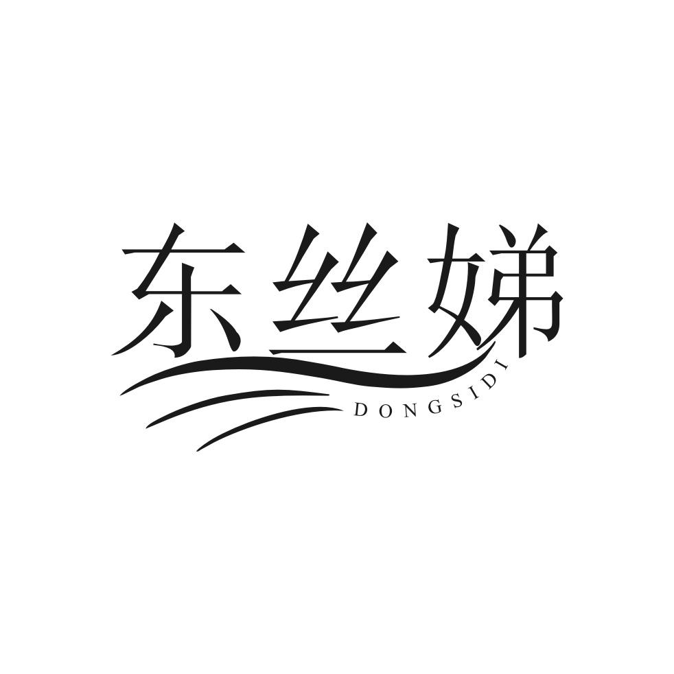 东丝娣
