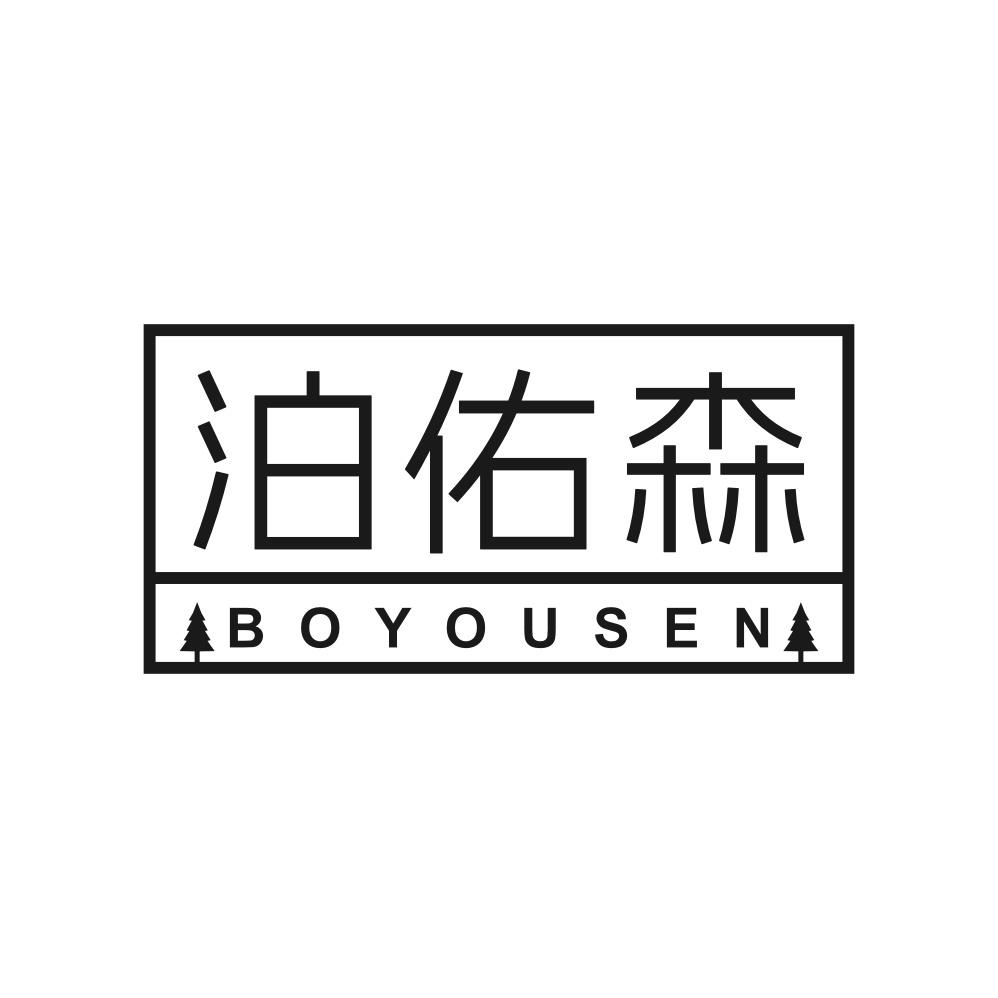 泊佑森