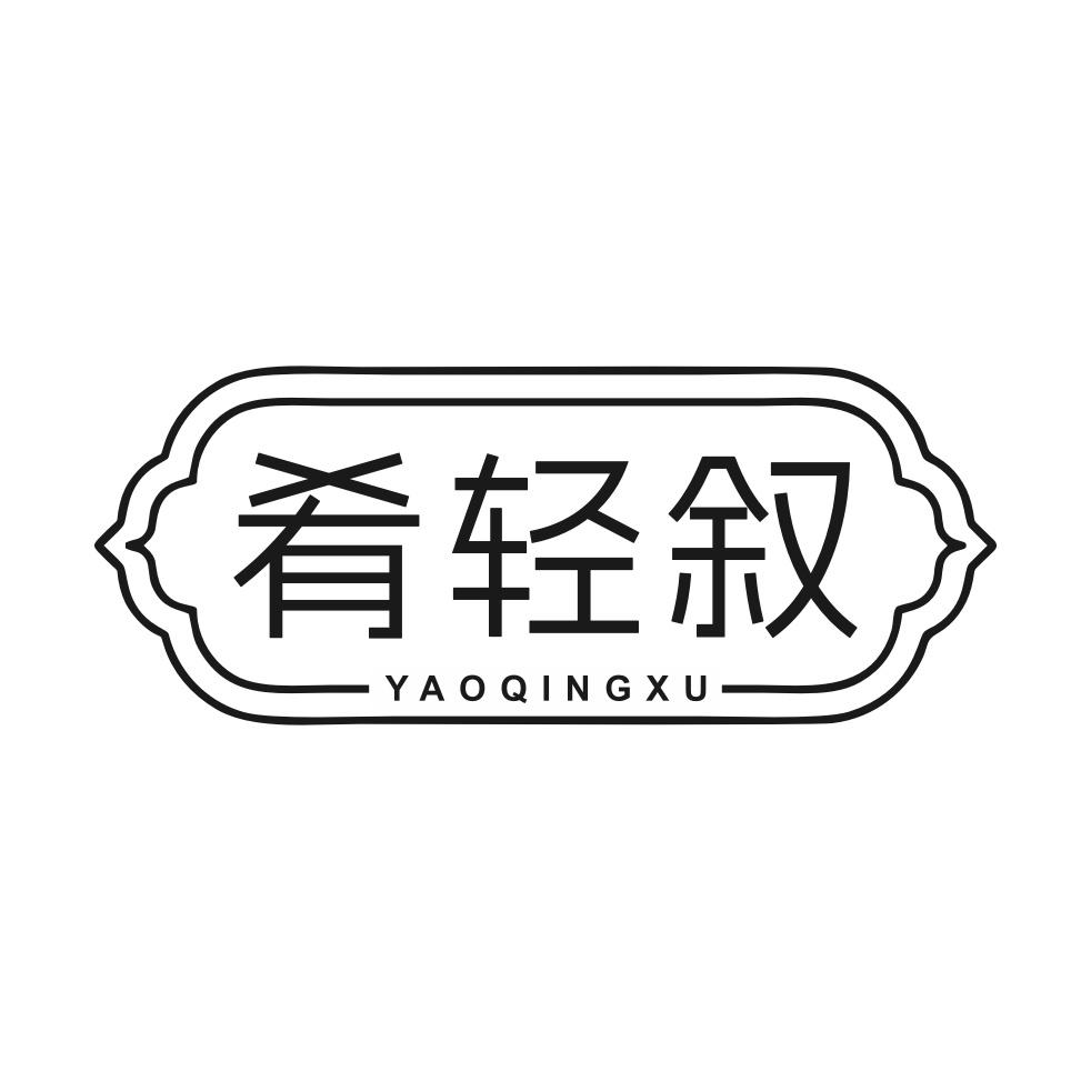 肴轻叙