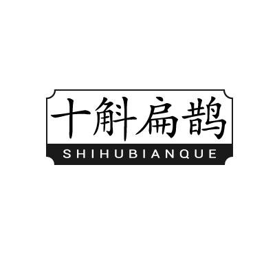 十斛扁鹊