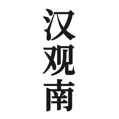 汉观南