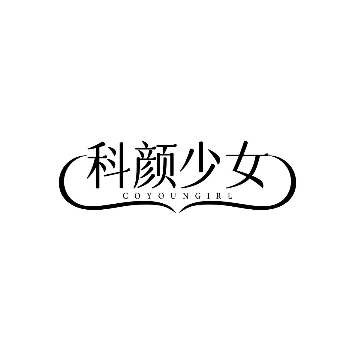 科颜少女 COYOUNGIRL