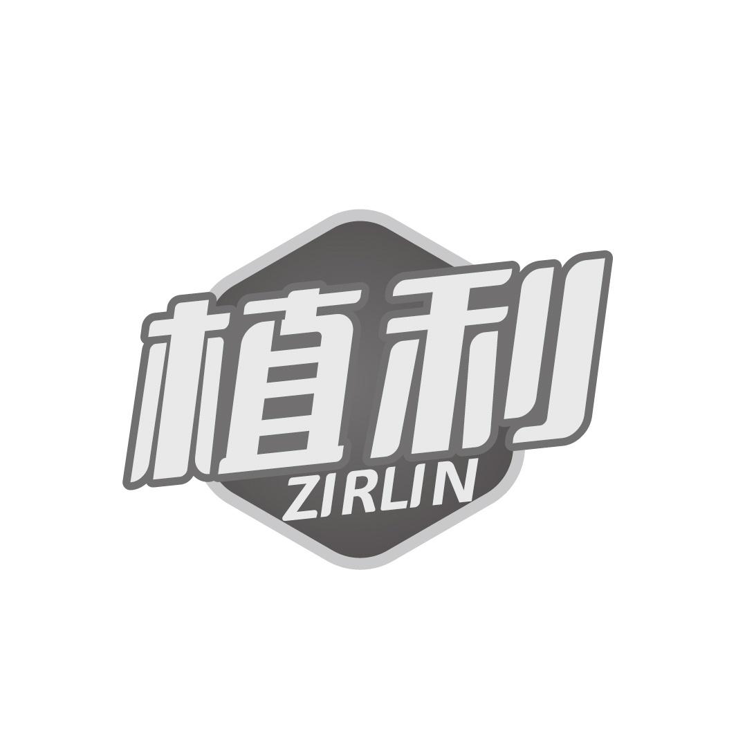 植利 ZIRLIN