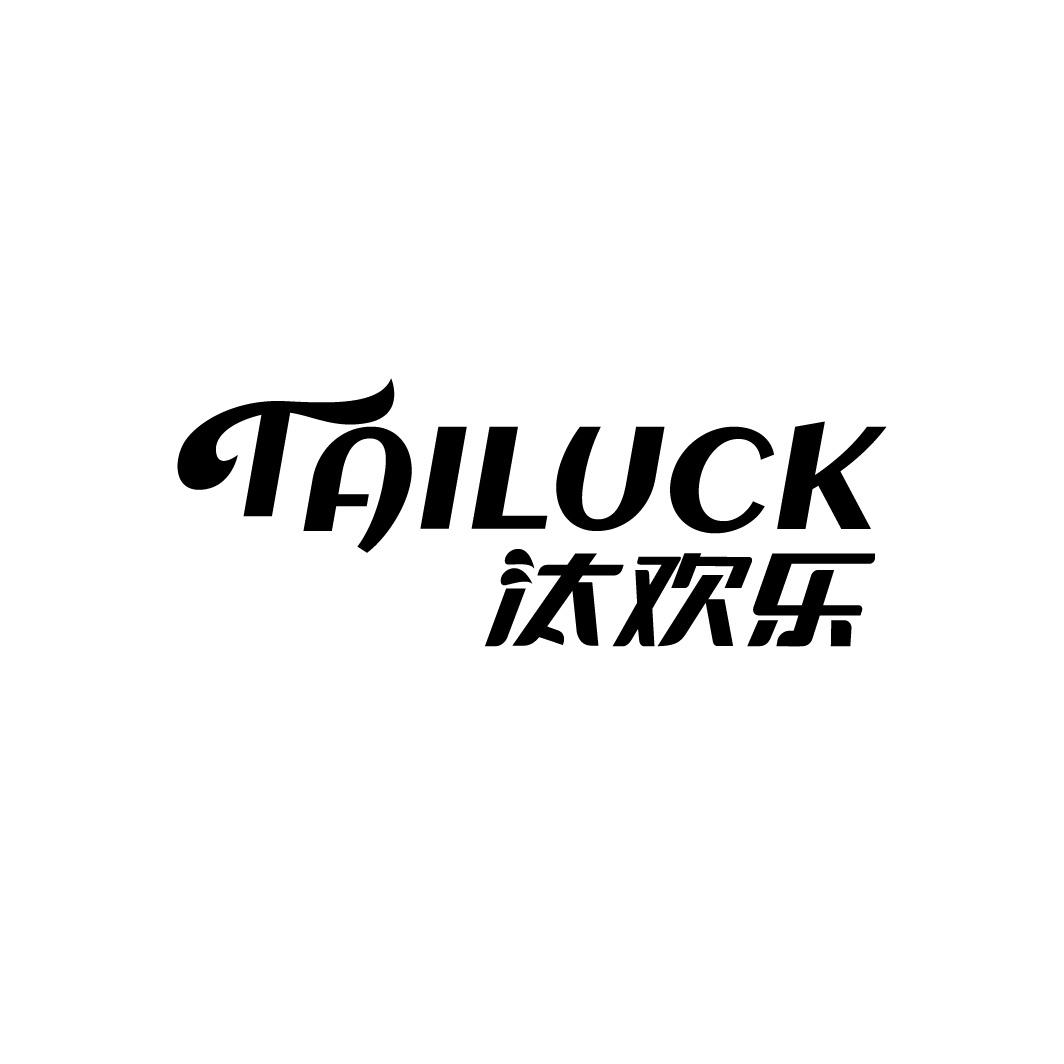 汰欢乐 TAILUCK