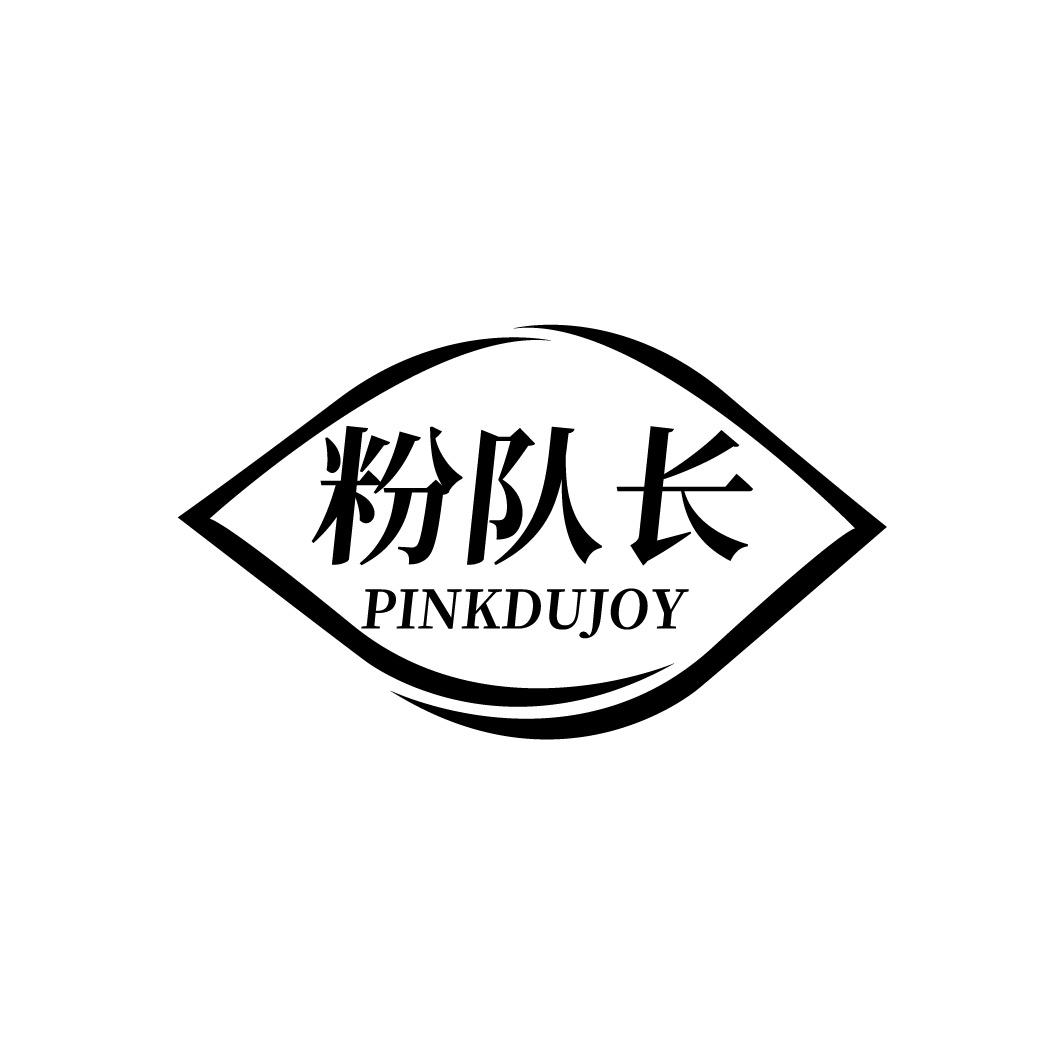 粉队长  PINKDUJOY