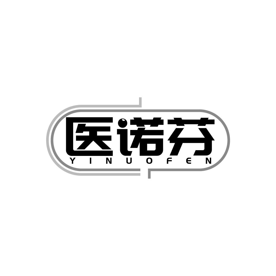 医诺芬