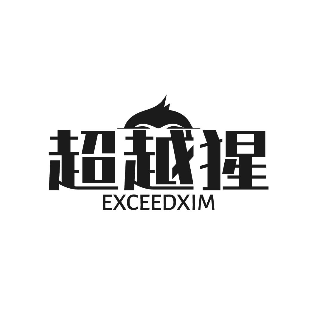超越猩 EXCEEDXIM