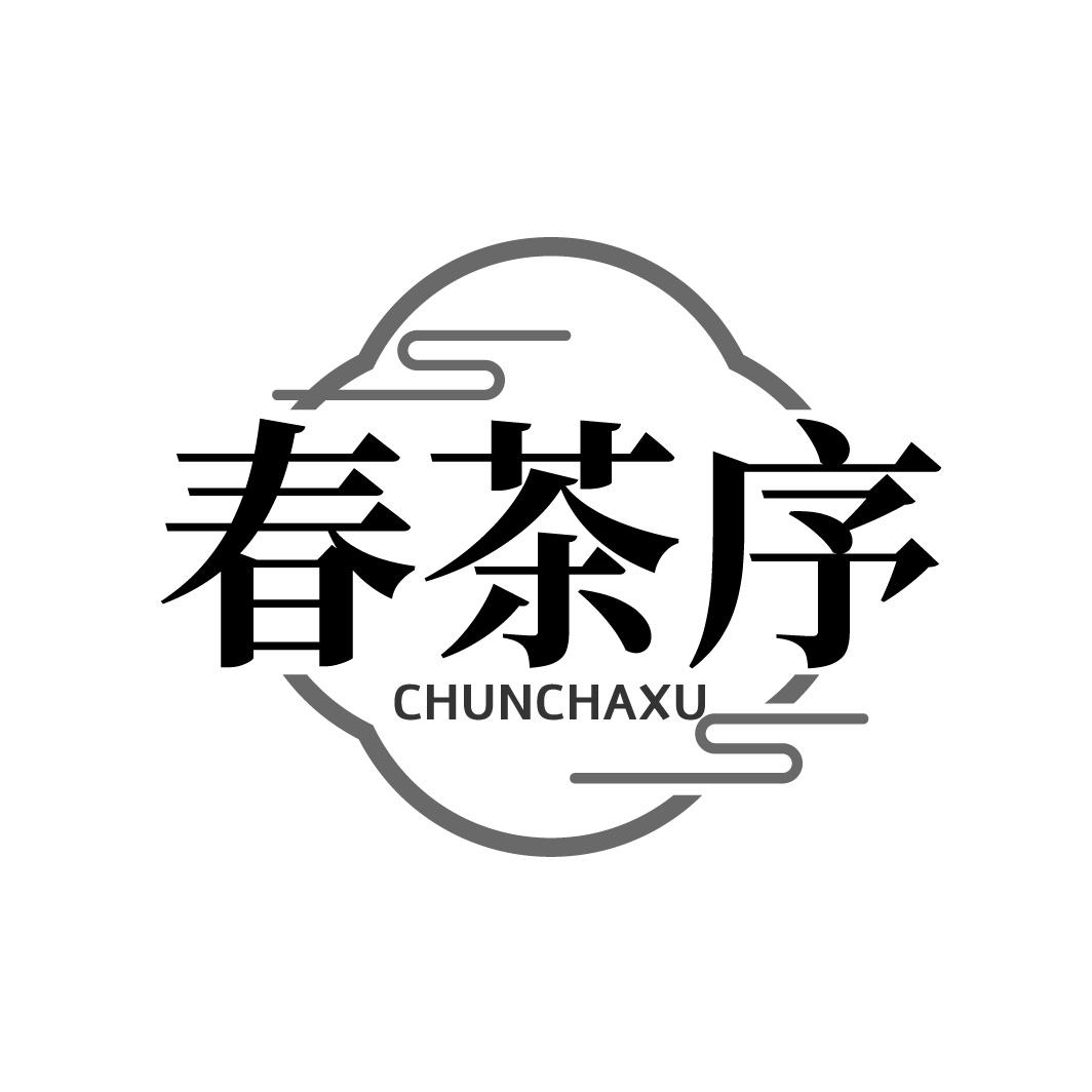 春茶序