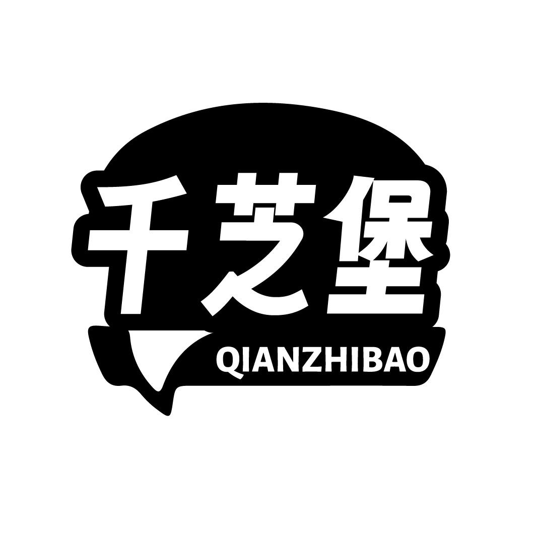 千芝堡