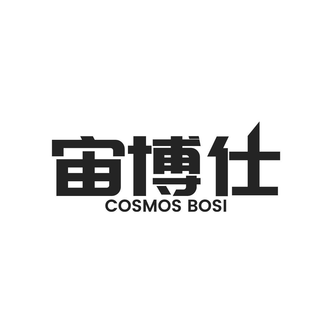 宙博仕 COSMOS BOSI