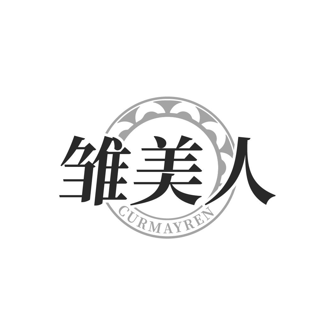 雏美人 CURMAYREN