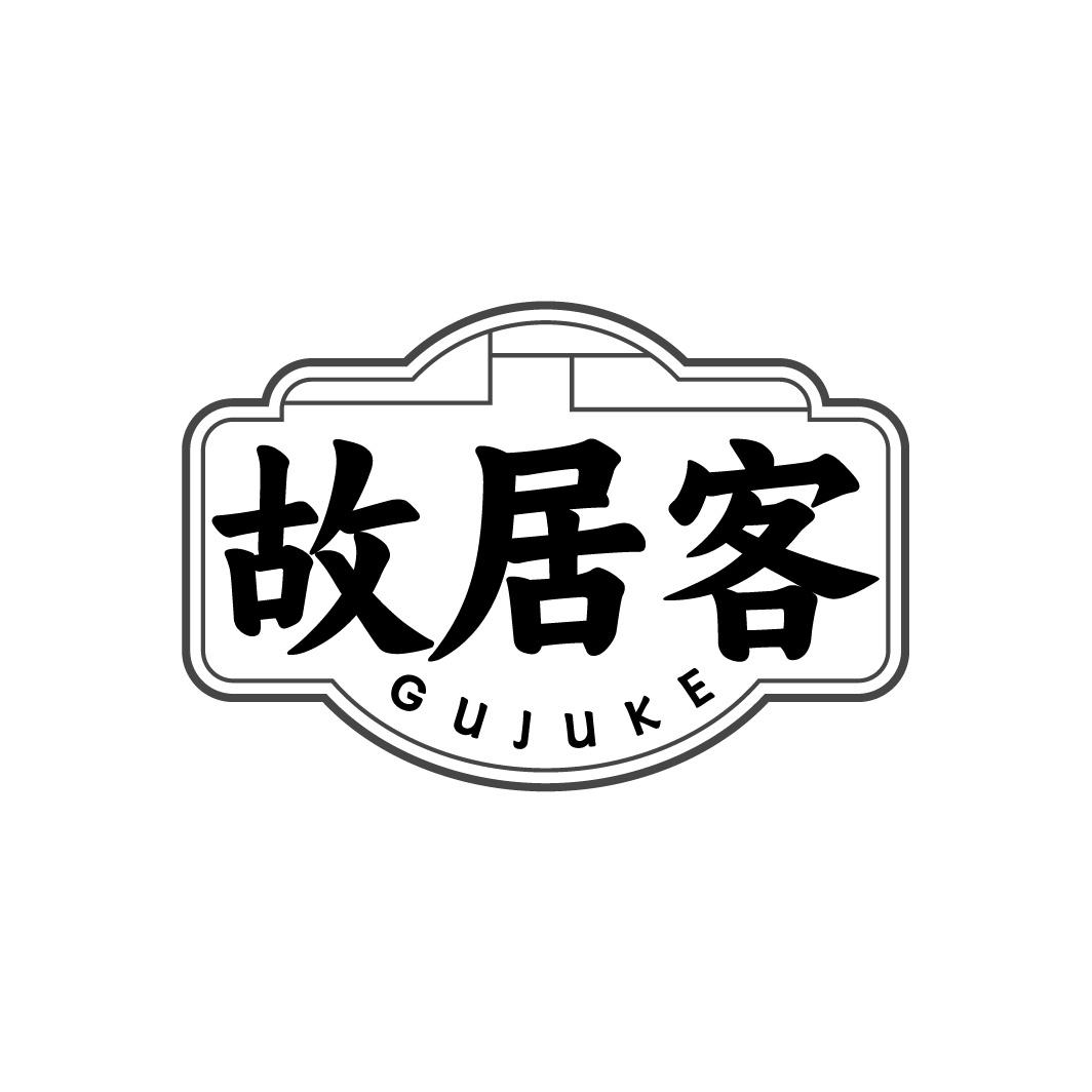 故居客