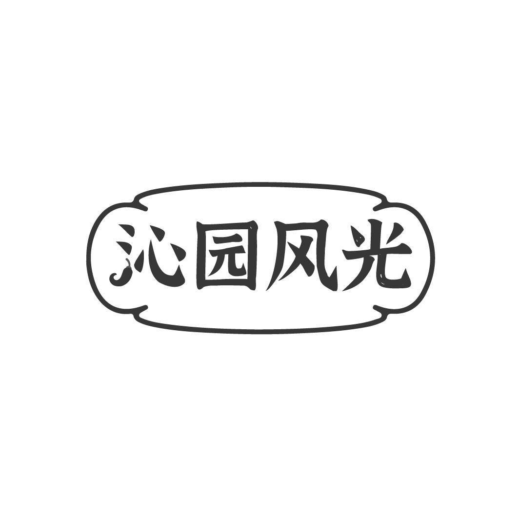 沁园风光