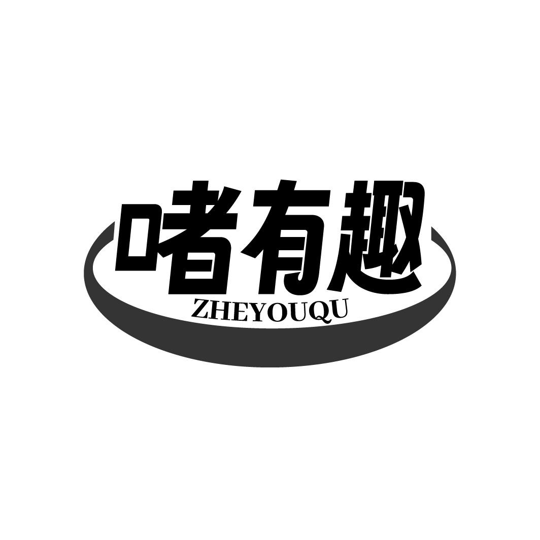 啫有趣