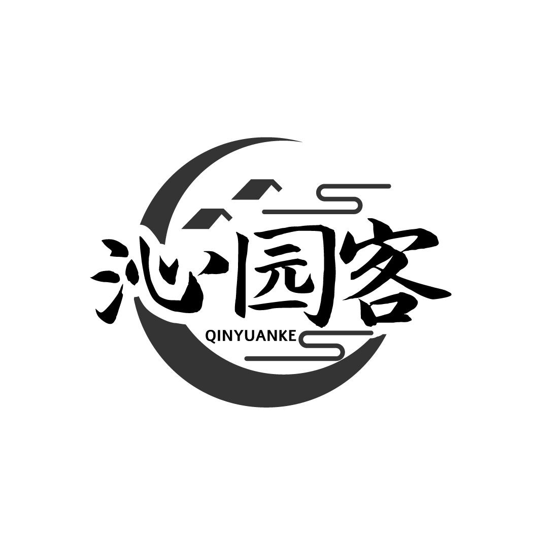 沁园客