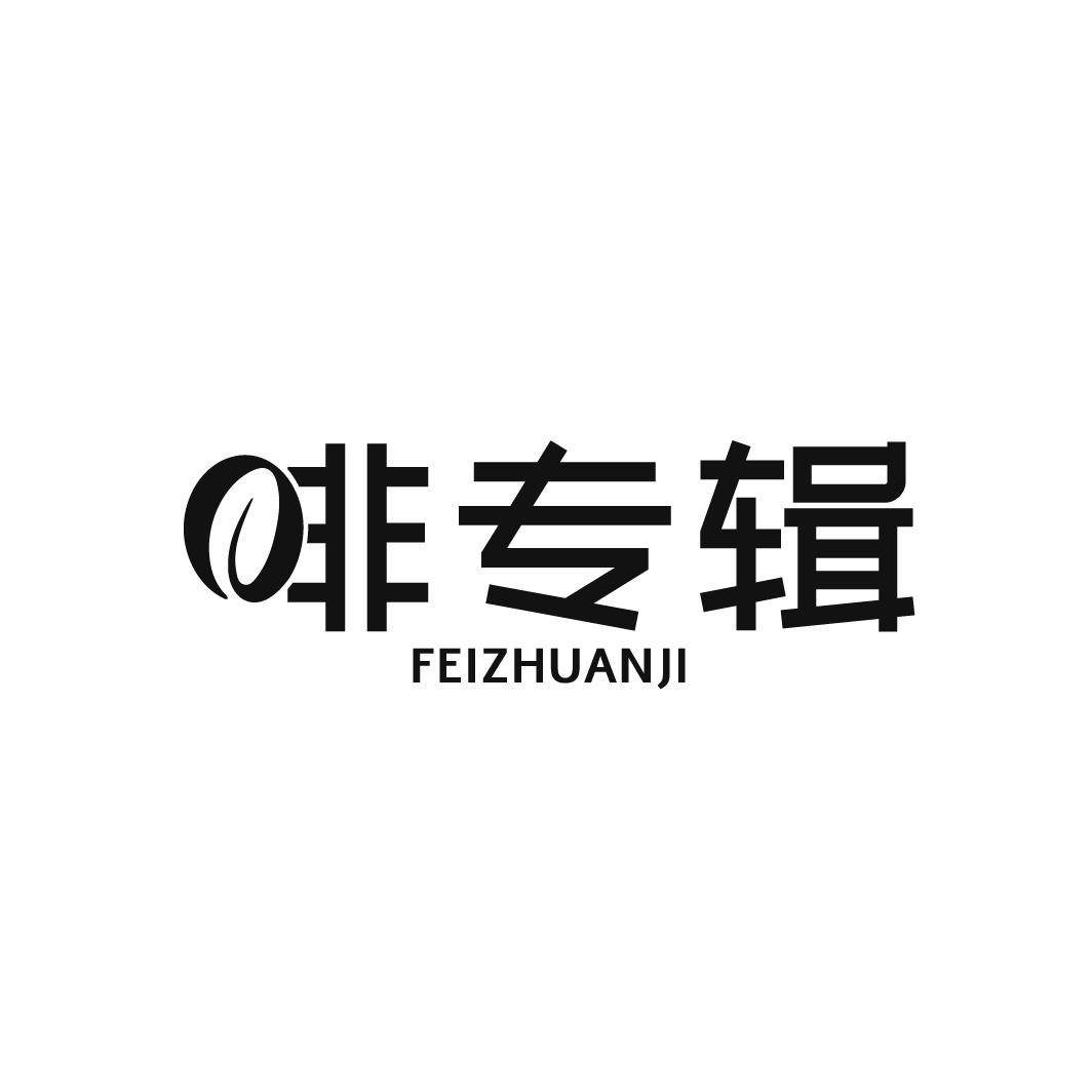 啡专辑
