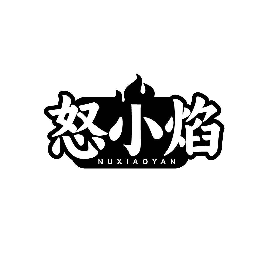 怒小焰