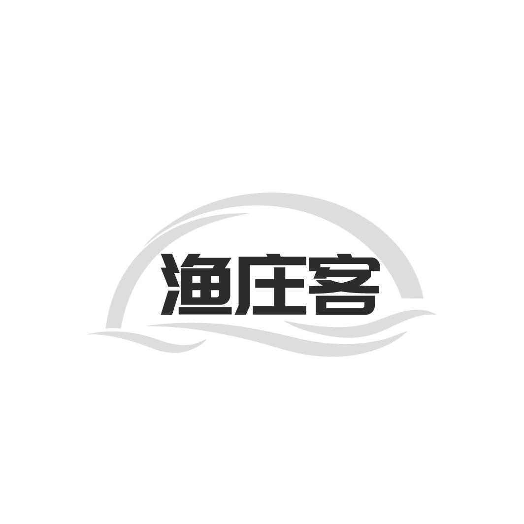 渔庄客