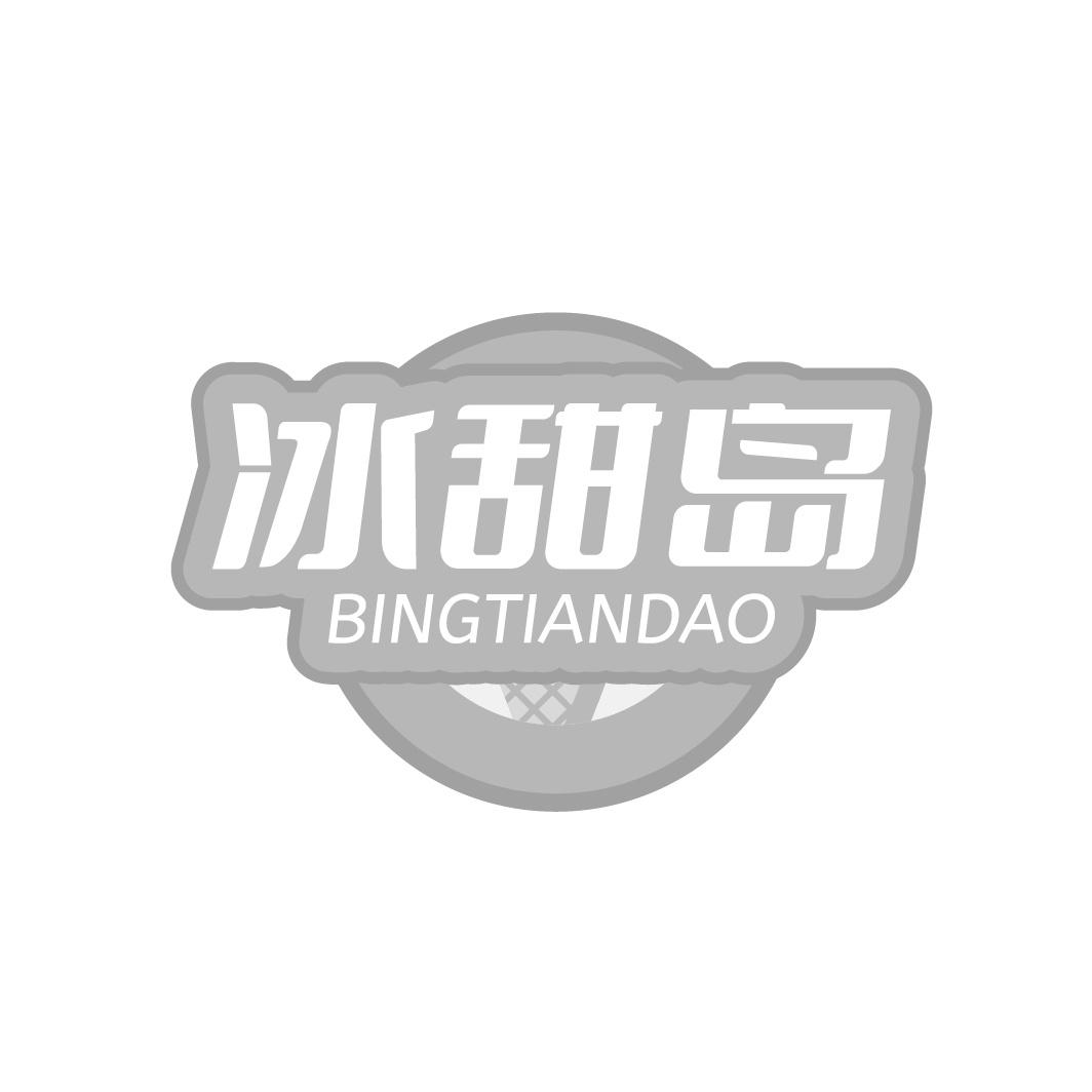 冰甜岛