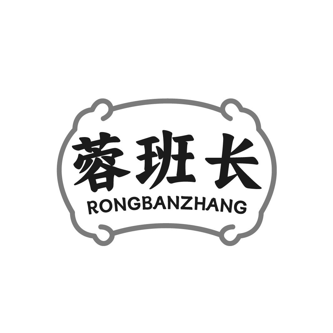 蓉班长