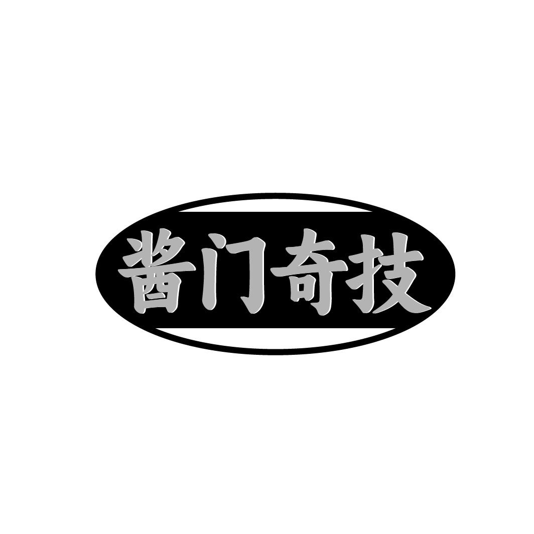 酱门奇技