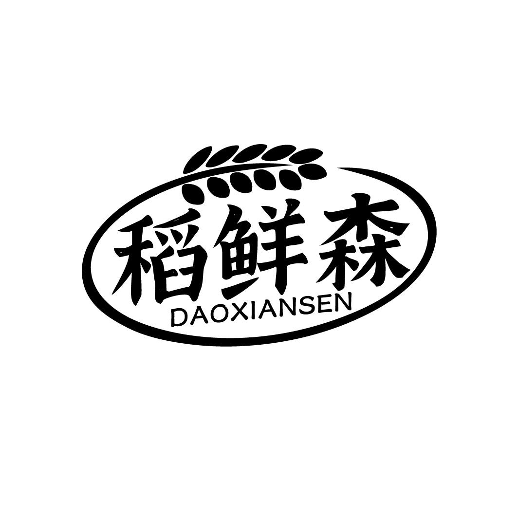 稻鲜森