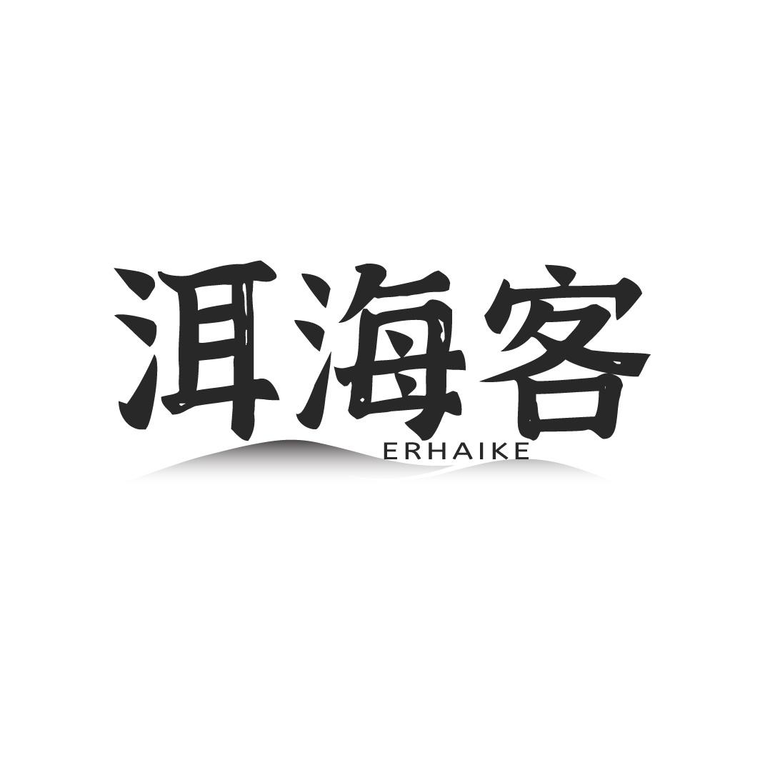 洱海客
