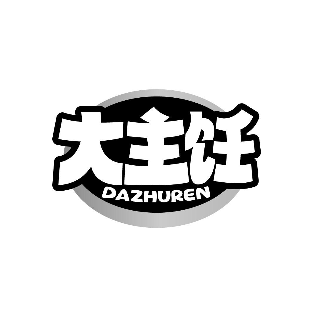 大主饪
