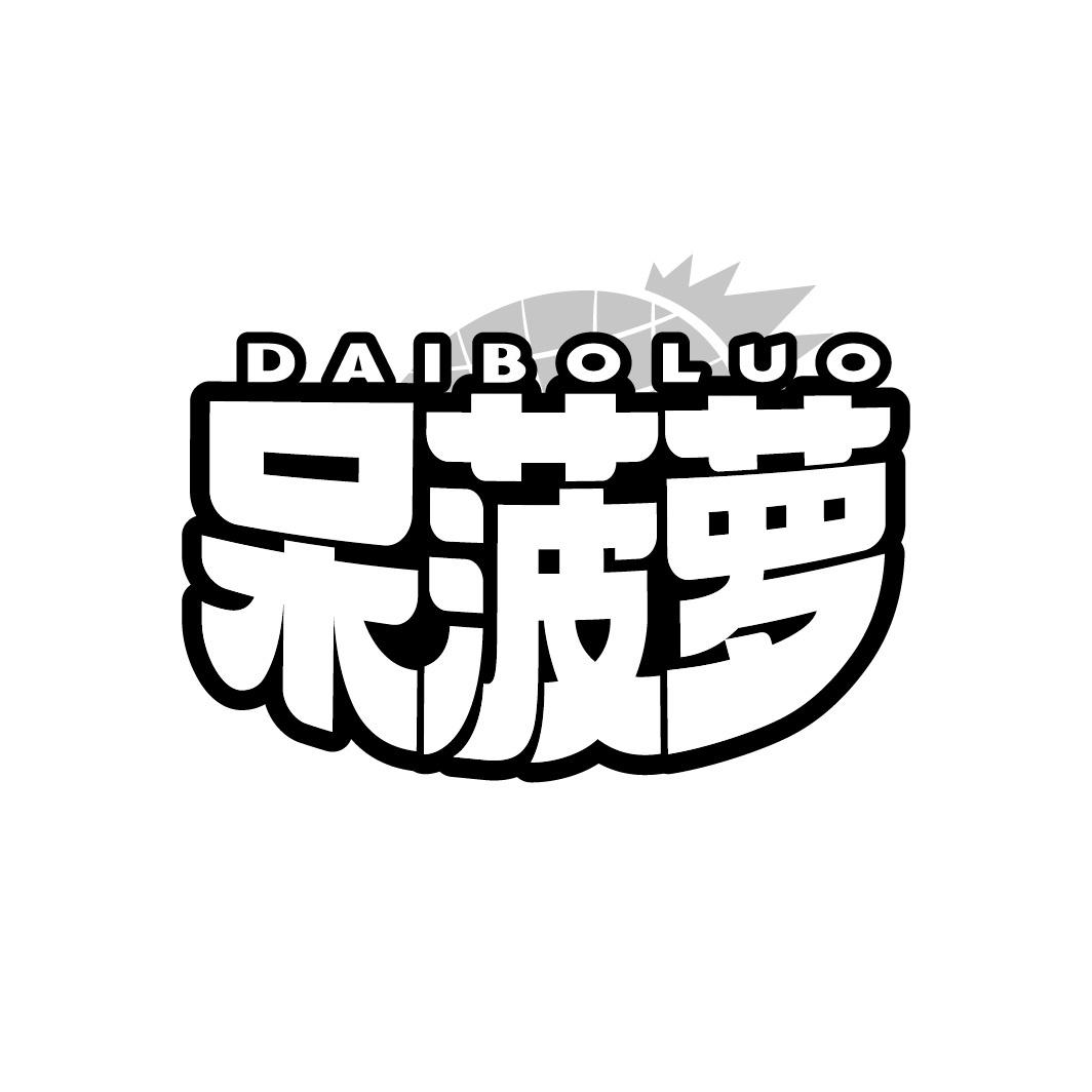呆菠萝