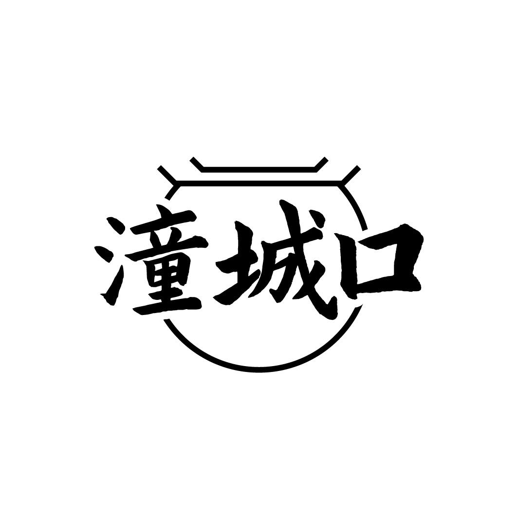 潼城口