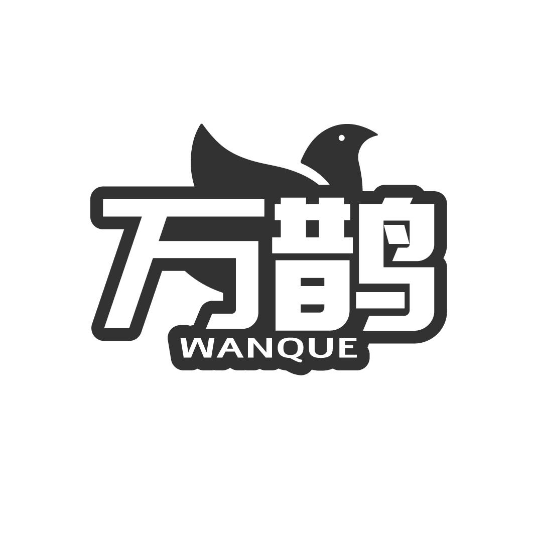 万鹊