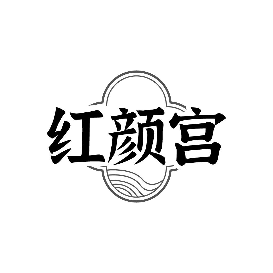 红颜宫