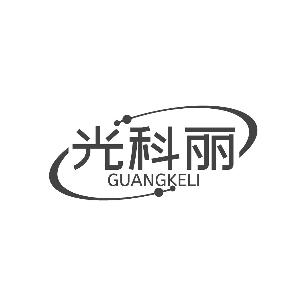 光科丽