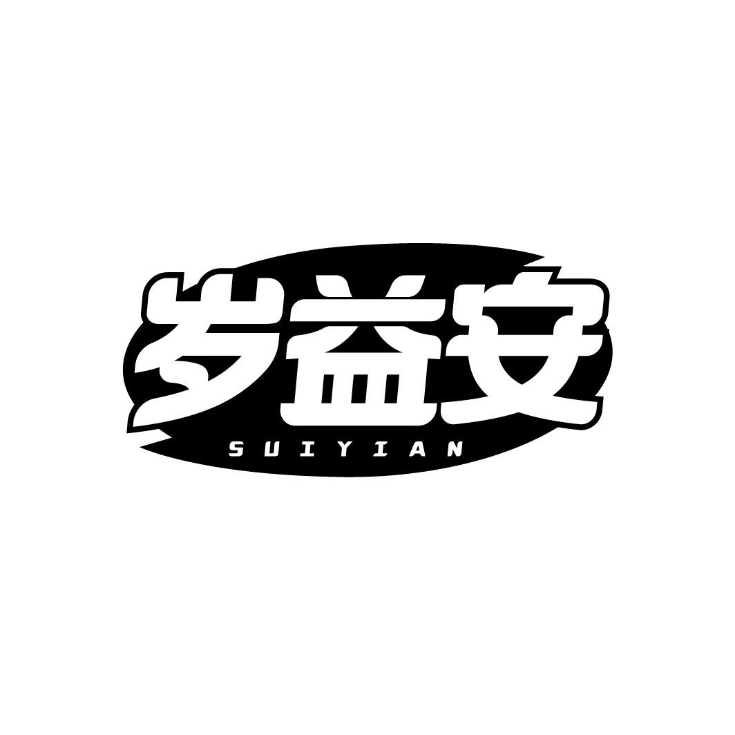 岁益安