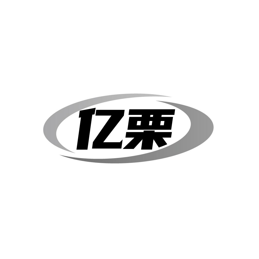 亿栗
