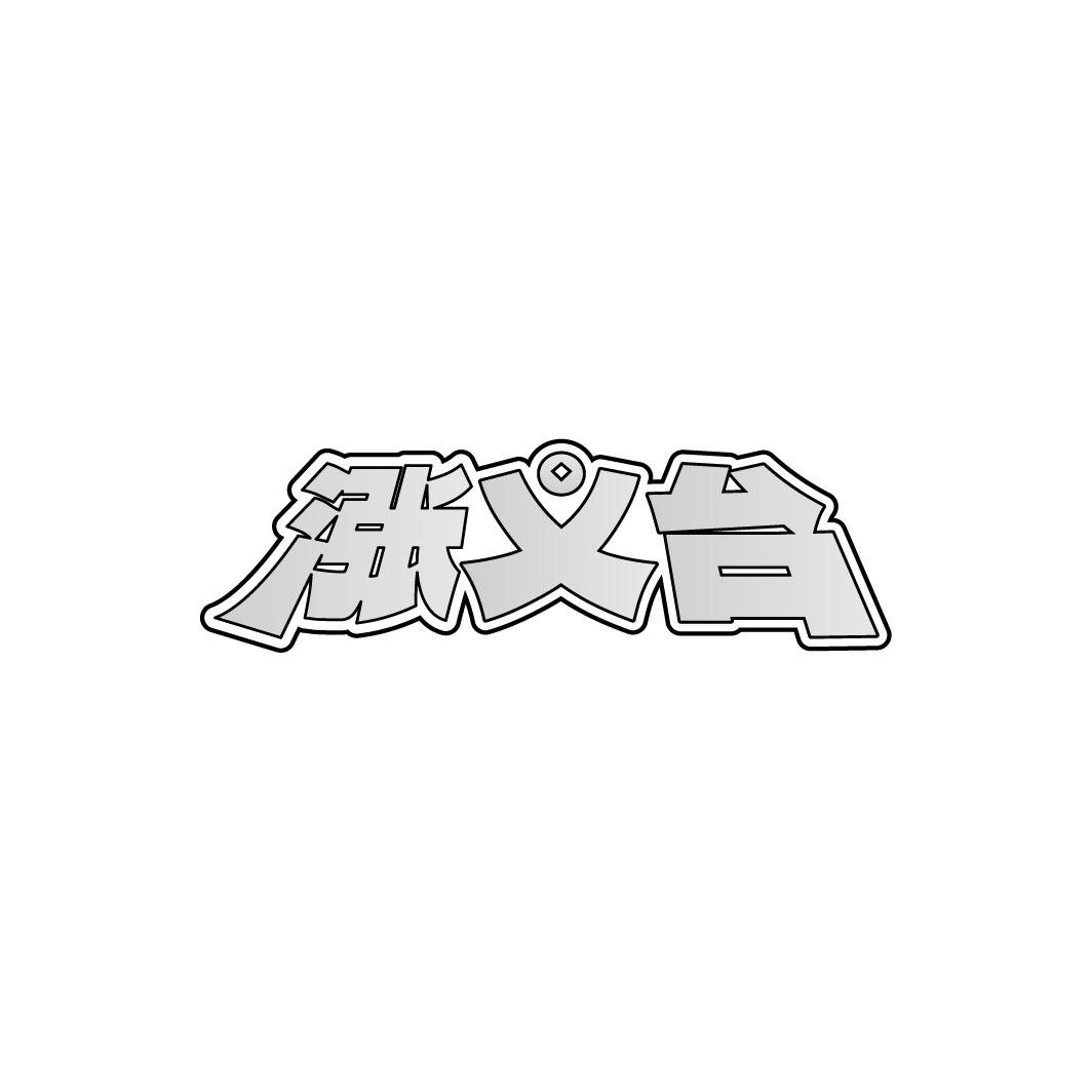 涨义台