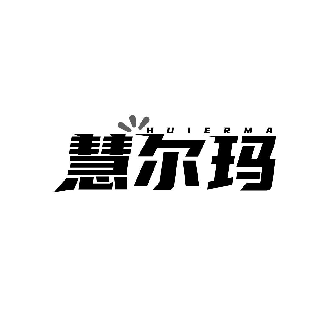 慧尔玛