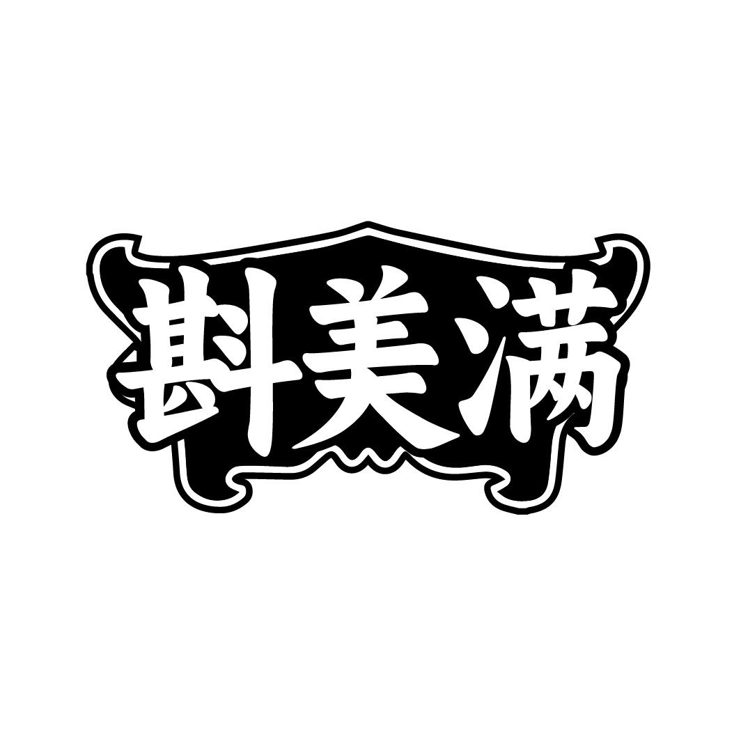 斟美满